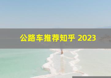 公路车推荐知乎 2023